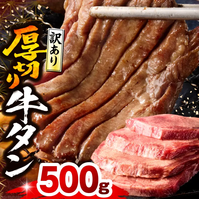 牛タン 厚切り 500g 訳あり 牛タン[塩味]