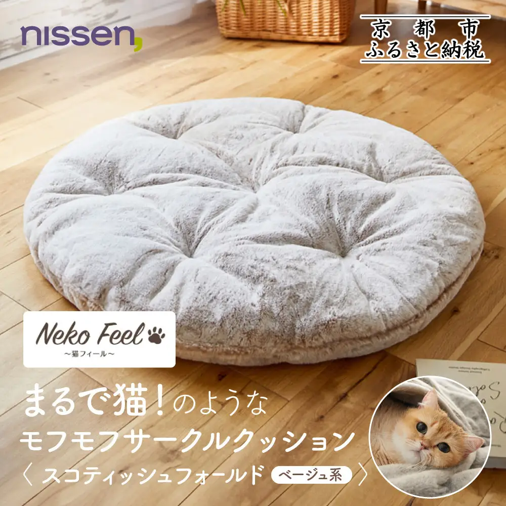 【ニッセン】まるで猫!のようなモフモフサークルクッション(猫Feel) スコティッシュフォールド(ベージュ系)