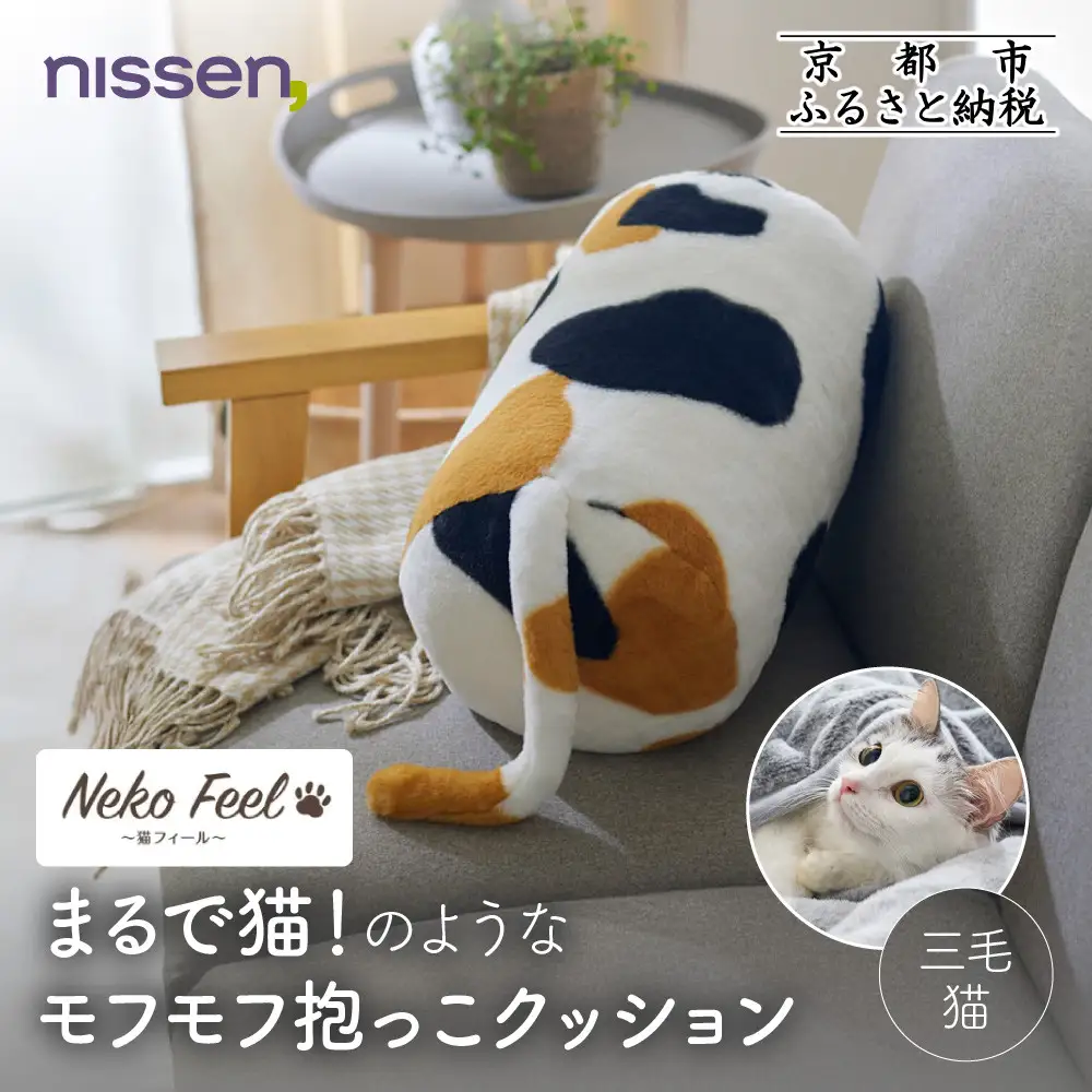 【ニッセン】まるで猫!のようなモフモフ抱っこクッション(猫Feel) 三毛猫