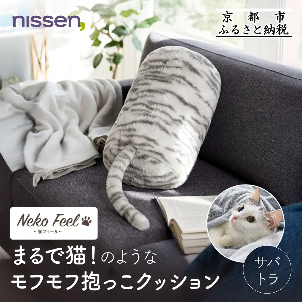【ニッセン】まるで猫!のようなモフモフ抱っこクッション(猫Feel) サバトラ