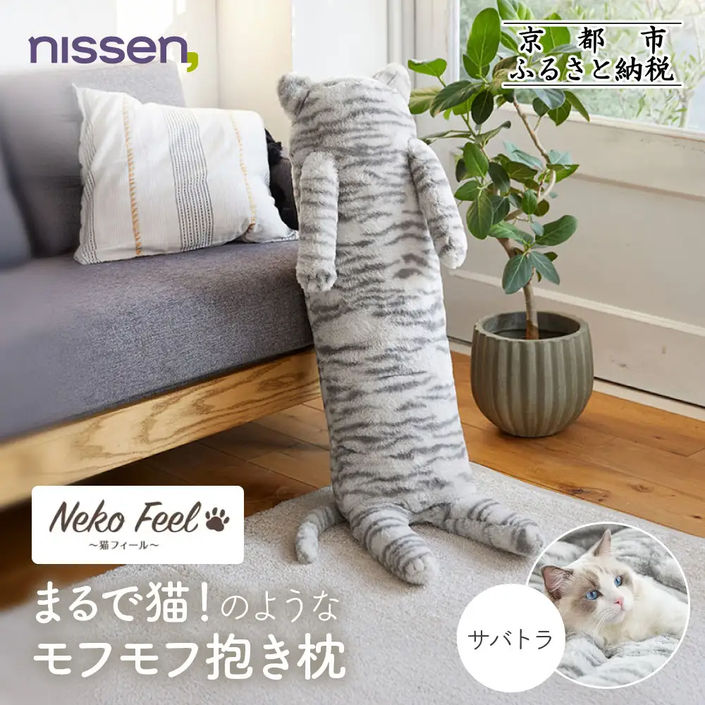 【ニッセン】まるで猫!のようなモフモフ抱き枕(猫Feel) サバトラ 10,640円