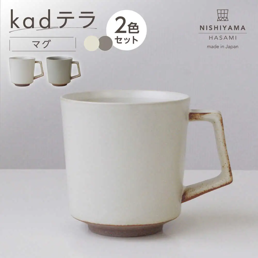 【波佐見焼】kadテラ マグ 2点セット アイボリー・サンド【NISHIYAMAJAPAN】[CB142]