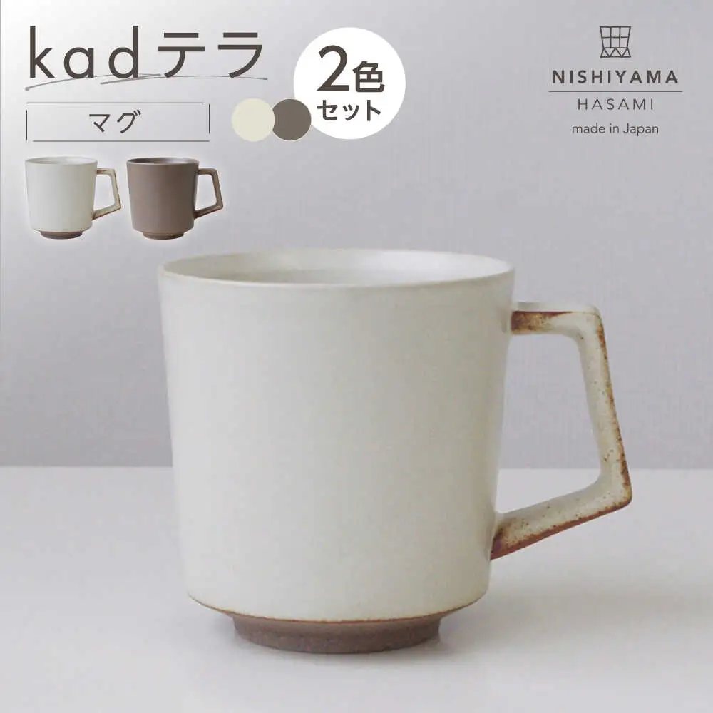 【波佐見焼】kadテラ マグ 2点セット アイボリー・モカ【NISHIYAMAJAPAN】[CB143]