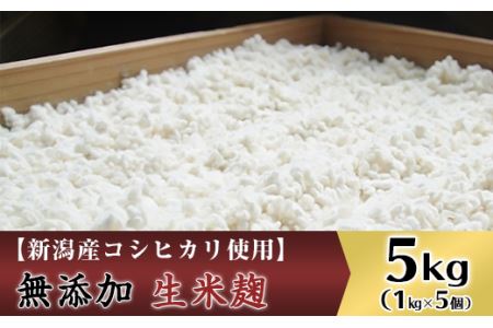 20-02無添加生米麹5kg【新潟産コシヒカリ使用】（五十嵐こうじ屋）