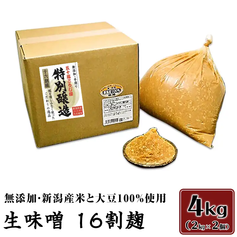20-05生味噌16割麹4kg【無添加・新潟産米と大豆100％使用】（五十嵐こうじ屋）