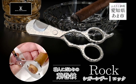 シガーシザーRock 葉巻 はまき ハマキ 葉巻用 鋏 はさみ 切れ味 美容師 ハサミ 職人 カット プロ用ハサミ 高級ハサミ 熟練 手仕事 香り シガーライフ 有限会社 サイキ 愛知県 あま市