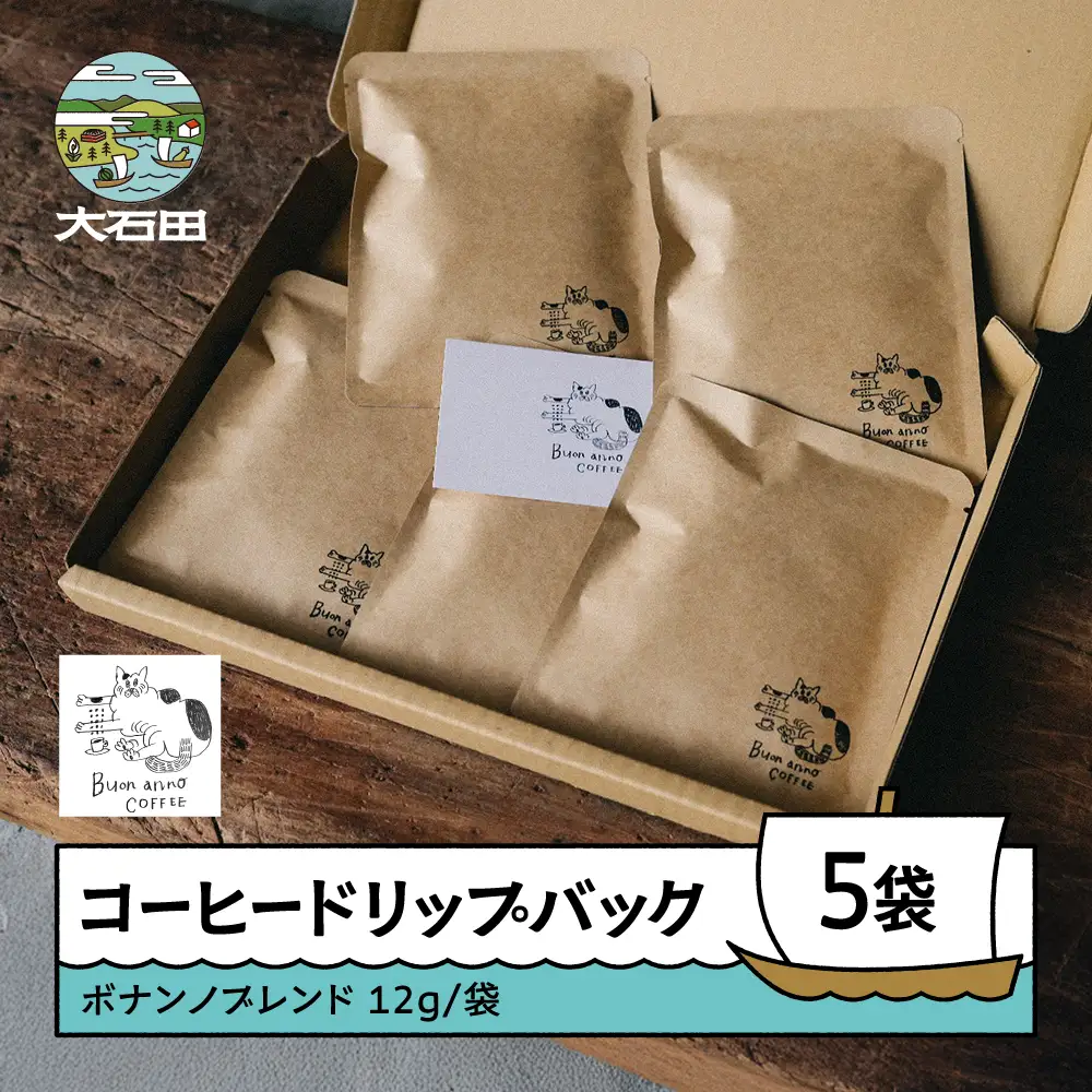 コーヒー ドリップバッグ ボナンノブレンド 珈琲 お試し ギフト 5袋 bc-cfdbx5