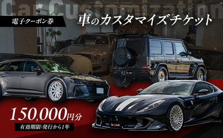 車 カスタマイズチケット 電子クーポン 15万円 車