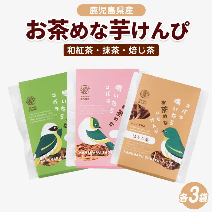 お茶めな芋けんぴ3種（和紅茶・抹茶・焙じ茶）15g×各3袋 (クベル/IB146-001)