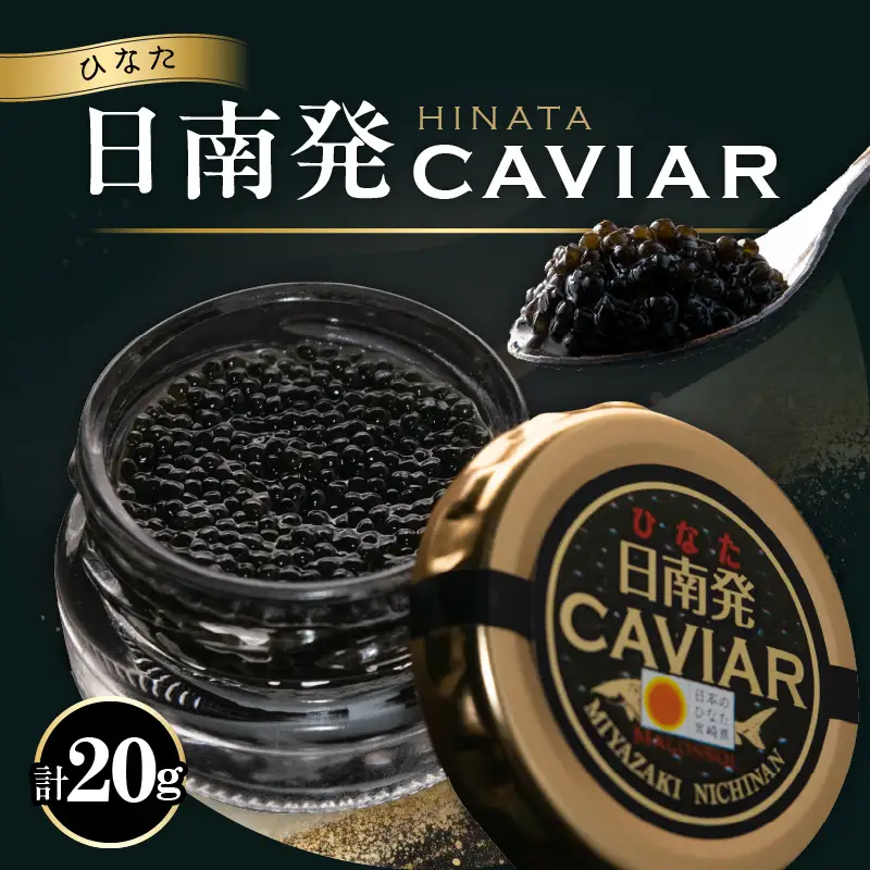 日南発 (ひなた) キャビア 計20g 魚卵 魚介 魚貝 国産 加工品 食品 新鮮 チョウザメ 世界三大珍味 希少 水産物 おつまみ おすすめ 高級 ご褒美 パーティー 前菜 オードブル お祝い 記念日 お礼 人気 ギフト 贈り物 贈答 黒いダイヤ 冷凍 宮崎県 送料無料_F80-25