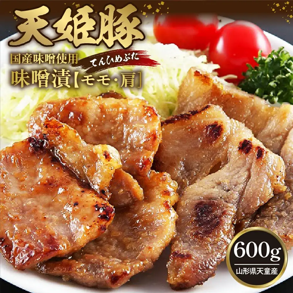 " 天姫豚 " 味噌漬 600g ブランド豚 モモ 肩 08-01-047