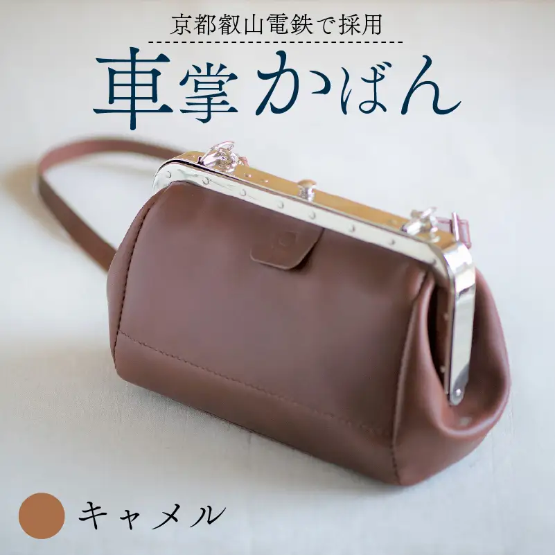 【京都叡山電鉄で採用】車掌かばん キャメル 牛革 鞄 レザー