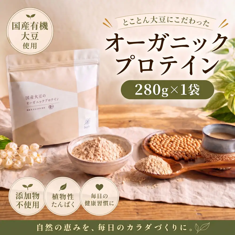 オーガニックプロテイン 280g×1袋セット ソイプロテイン タンパク質 有機大豆 子供 大人 筋肉 安心 千葉県