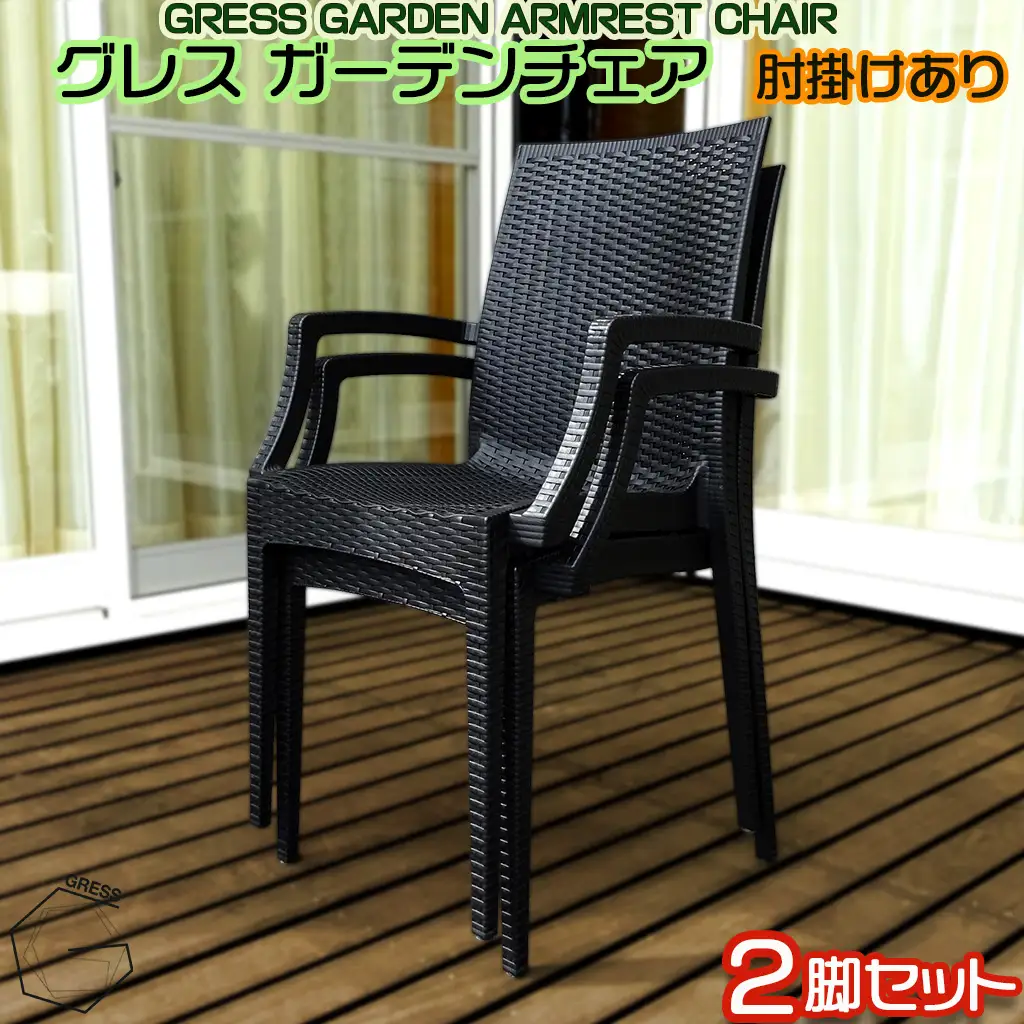 ガーデンチェア 肘掛け付き 2脚セット 家具 テーブル いす チェア