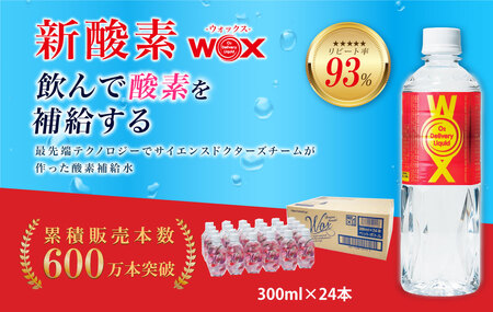 酸素補給水WOXウォックス 300ml×24本 水分 飲料 純水 登山 ハイキング 千葉県