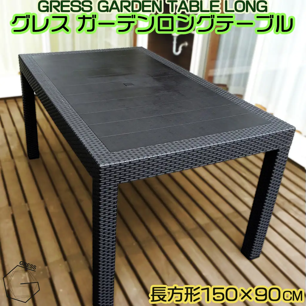 ガーデン ロング テーブル 150×90 家具 テーブル 机 防水 屋外用 ラタン調 ロングテーブル