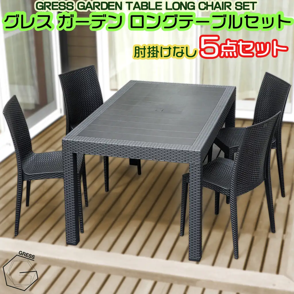 ガーデン ロング テーブルセット 肘掛けなし4脚 テーブル 机