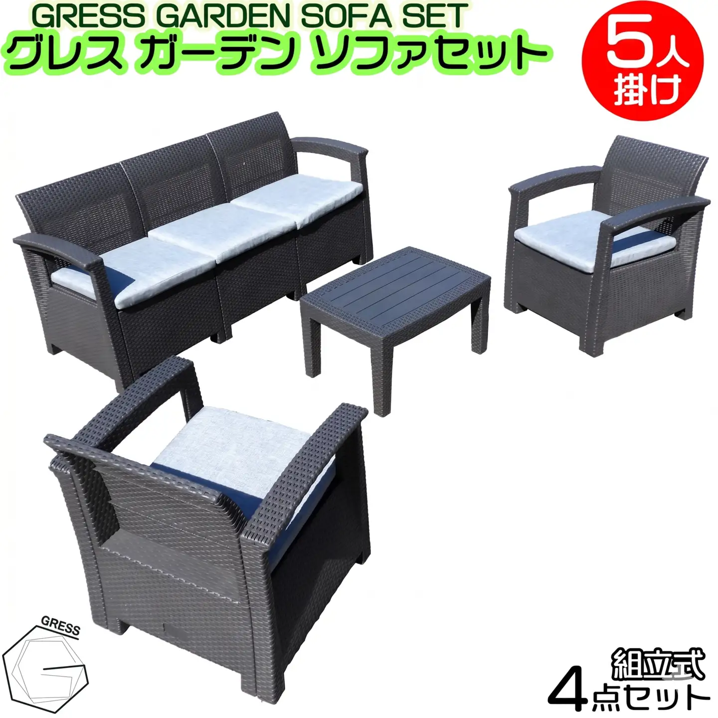 ガーデンソ ファセット 5人用セット 家具 テーブル ソファ
