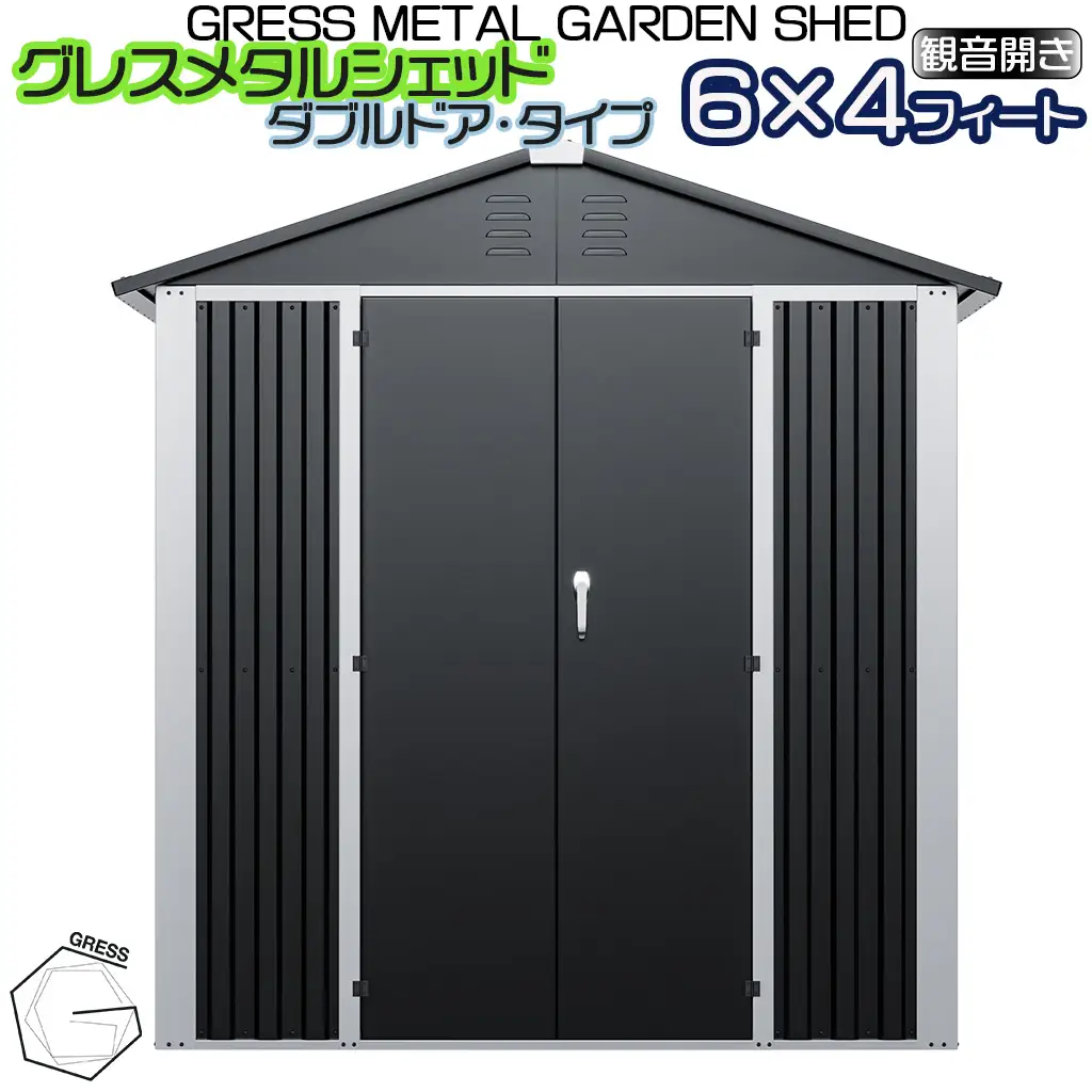 グレス メタルシェッド (ダブルドア) 6×4フィート ※物置 倉庫 スチール物置 屋外収納 
