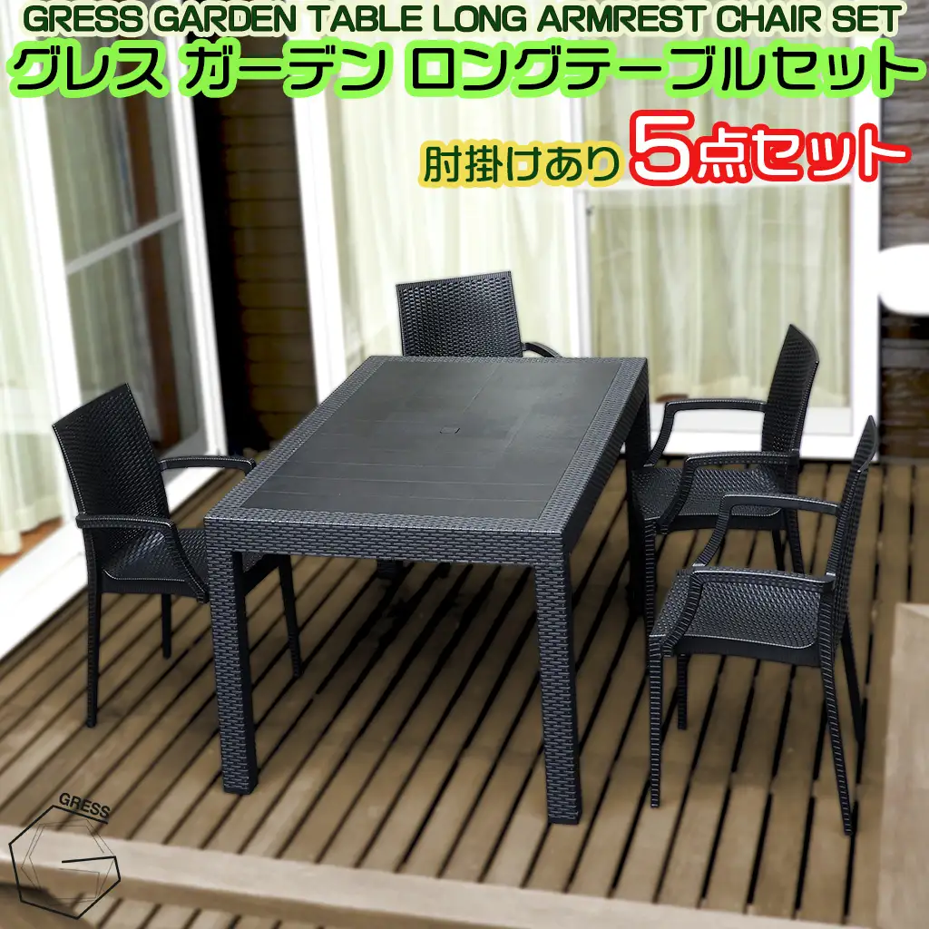 ガーデン ロング テーブルセット 肘掛けあり4脚 テーブル 机 てーぶる