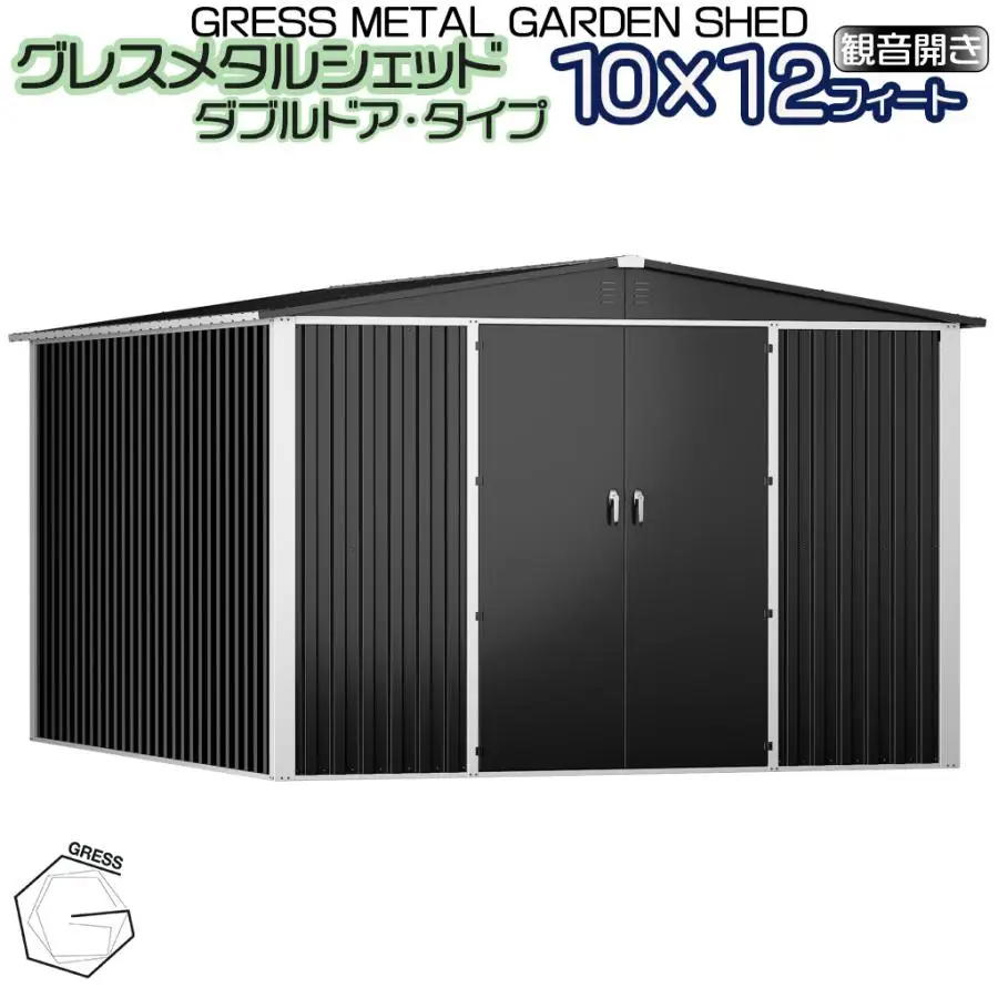 メタル シェッド（ダブルドア）ハイキューブ 10×12フィート ※物置 倉庫 スチール物置 屋外収納