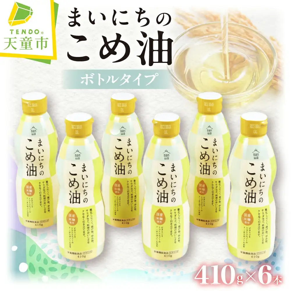 まいにちのこめ油 410g × 6本 ボトルタイプ 米油