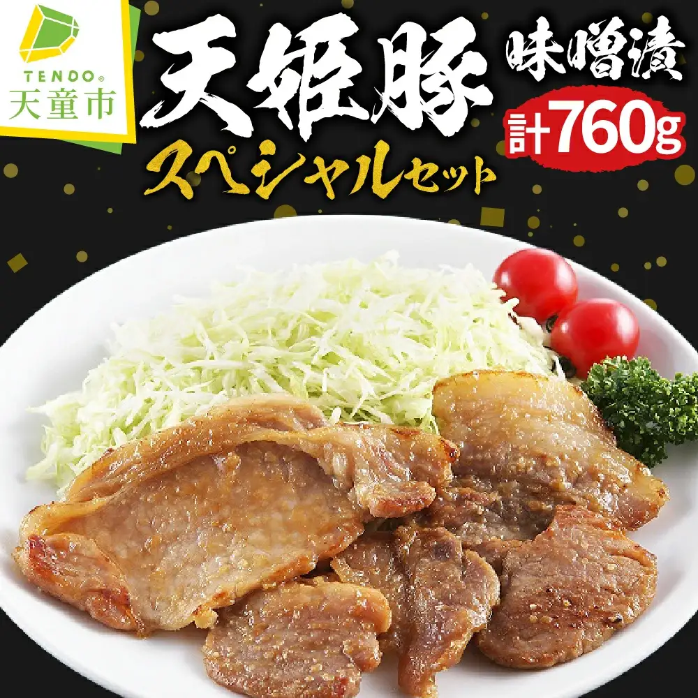 " 天姫豚 " 味噌漬 スペシャル セット ブランド豚 豚肉 ロース モモ ヒレ カタ バラ肉 詰合せ 08-01-071