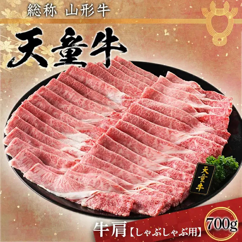 天童牛 肩 しゃぶしゃぶ用 700g 山形牛 肉
