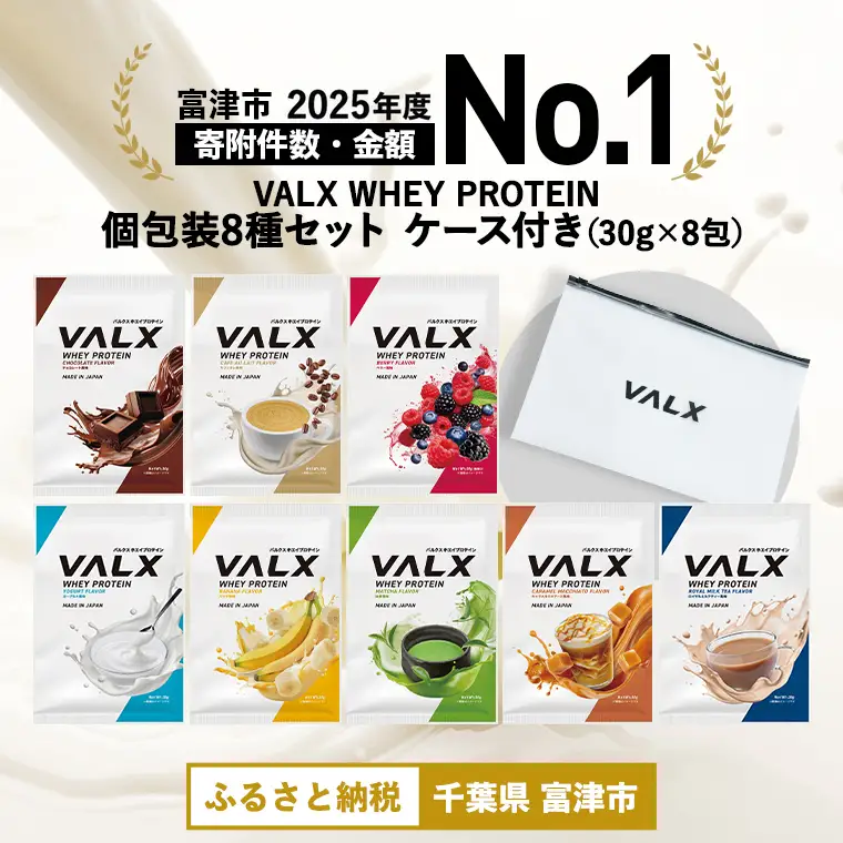 【最短5営業日以内発送】VALX ホエイプロテイン 個包装コンプリートセット（8種類）