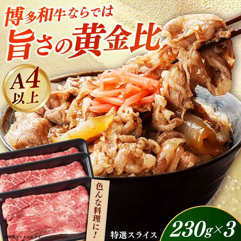 【A4‐A5】国産牛特選スライス690g（230g×3袋） 博多和牛 牛肉 人気 おすすめ[ABDD078]