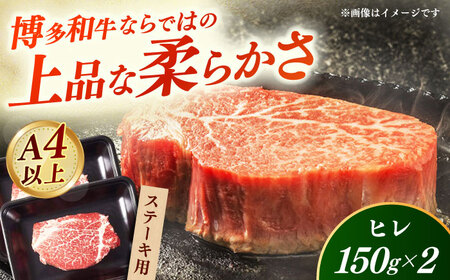 【A4‐A5】国産牛ヒレステーキ 150g×2枚 博多和牛 肉 牛肉 人気 おすすめ[ABDD081]