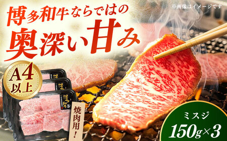 【A4‐A5】国産牛ミスジ焼肉 450g 博多和牛 肉 牛肉 人気 おすすめ[ABDD083]