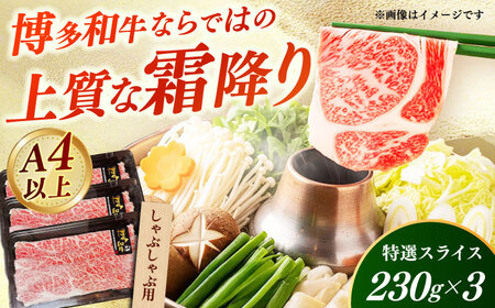 【A4‐A5】国産牛特選しゃぶしゃぶ用690g（230g×3袋） しゃぶしゃぶ すき焼き [ABDD077]
