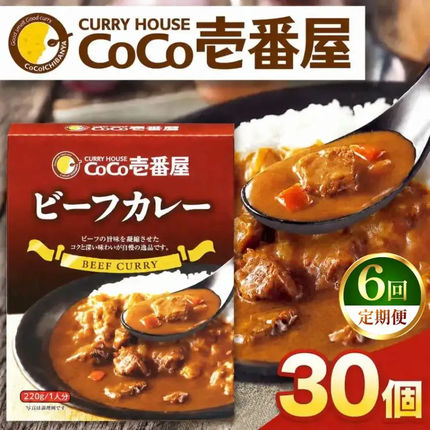 【定期便6回】ココイチ レトルト カレーGセット（ビーフ30個） (毎月お届け）｜CoCo壱番屋 常温保存 非常食 簡単 時短 