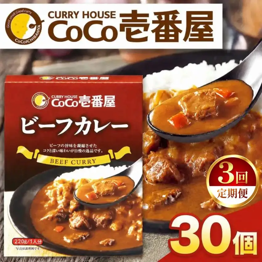 【定期便3回】ココイチ レトルト カレーGセット（ビーフ30個） (毎月お届け）｜CoCo壱番屋 常温保存 非常食 簡単 時短 