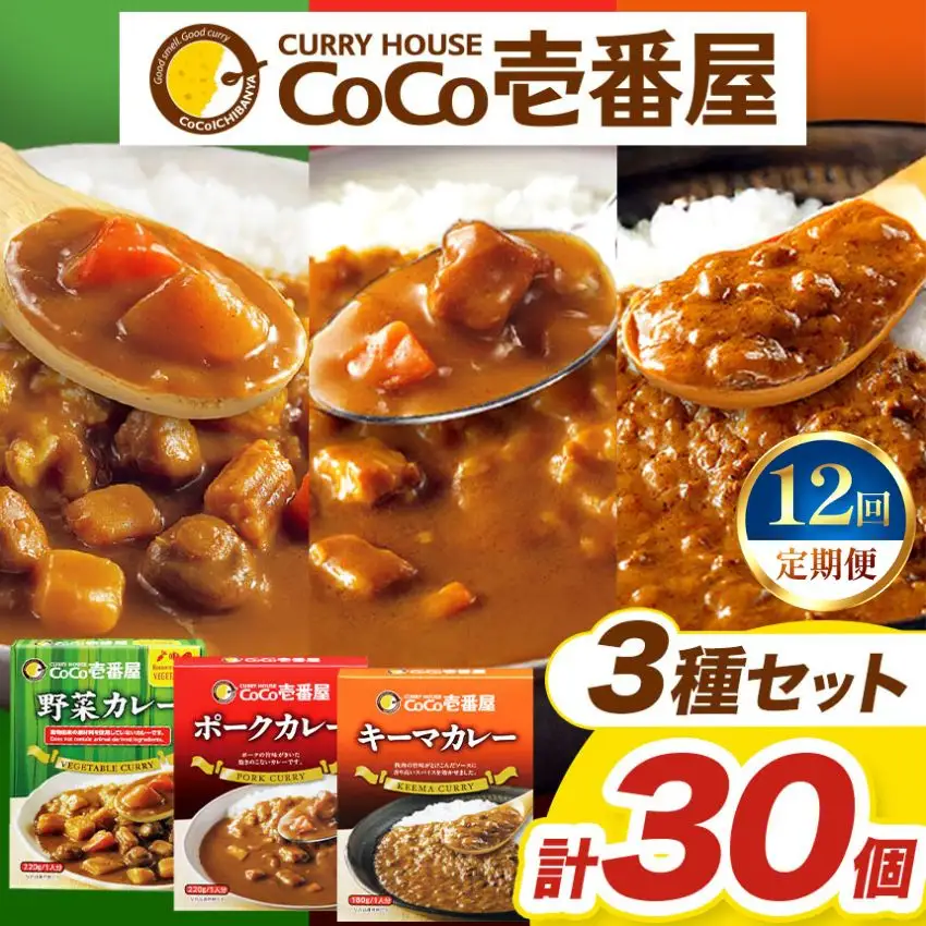 【定期便12回】ココイチ レトルト カレー Fセット （ポーク・野菜・キーマ各10個 ） (毎月お届け）｜CoCo壱番屋 常温保存 非常食 簡単 時短 