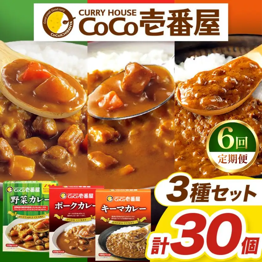【定期便6回】ココイチ レトルト カレー Fセット （ポーク・野菜・キーマ各10個 ） (毎月お届け）｜CoCo壱番屋 常温保存 非常食 簡単 時短 