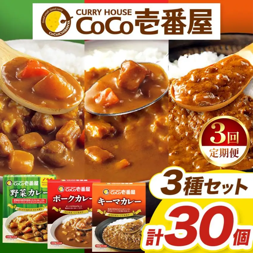 【定期便3回】ココイチ レトルト カレー Fセット （ポーク・野菜・キーマ各10個 ） (毎月お届け）｜CoCo壱番屋 常温保存 非常食 簡単 時短 