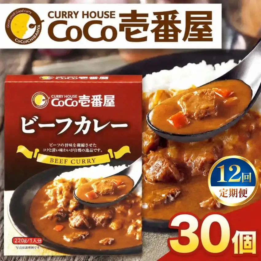 【定期便12回】ココイチ レトルト カレーGセット（ビーフ30個） (毎月お届け）｜CoCo壱番屋 常温保存 非常食 簡単 時短 