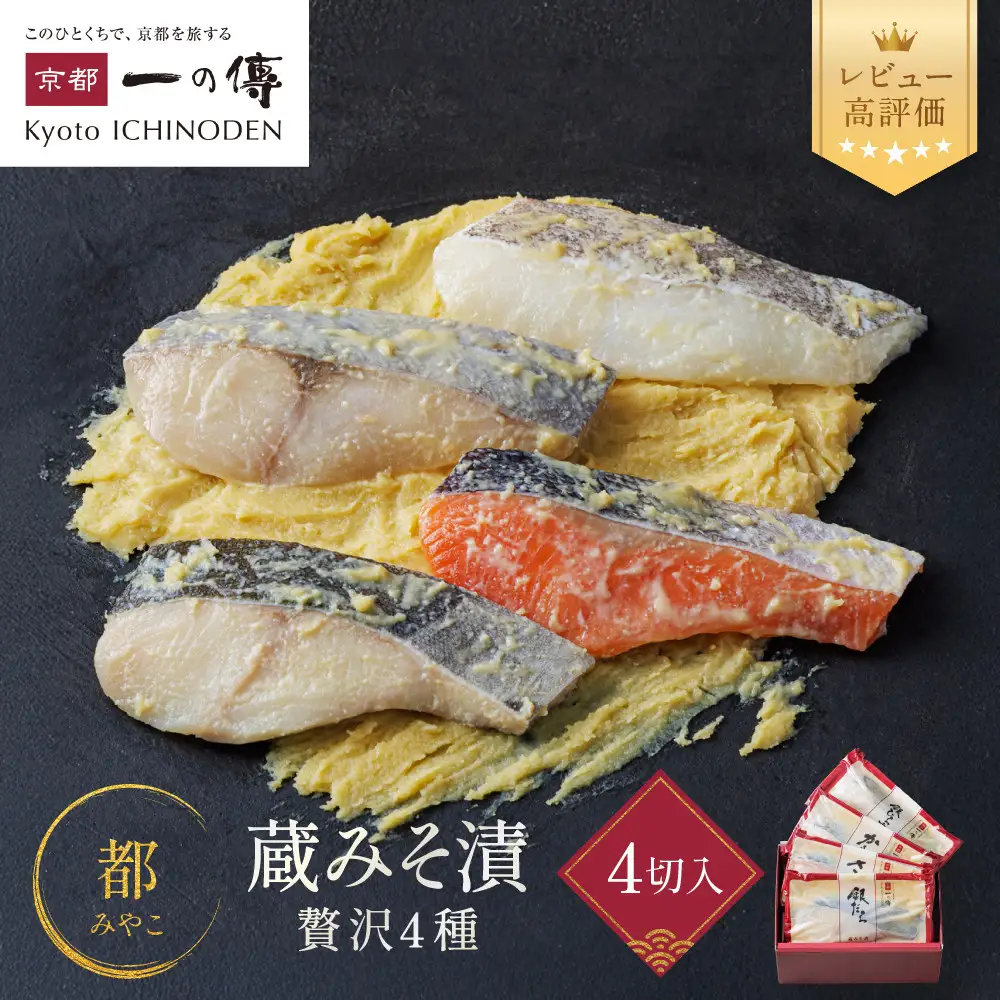 西京漬け【都】蔵みそ漬 4切入[GG-14]｜京都 一の傳 老舗 西京漬け 人気セット グルメ ギフト