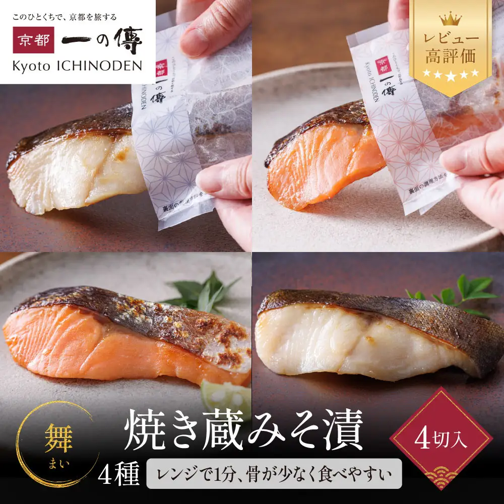 西京漬け【舞】焼き蔵みそ漬 4切入[TY-14]｜京都 一の傳 老舗 西京漬け 人気セット グルメ ギフト