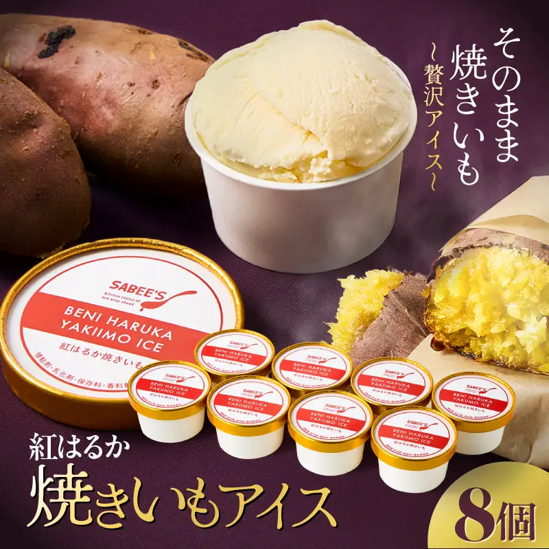 紅はるか 焼きいも アイス（ 8個入り ） KN046-010 アイス 菓子 さつまいも
