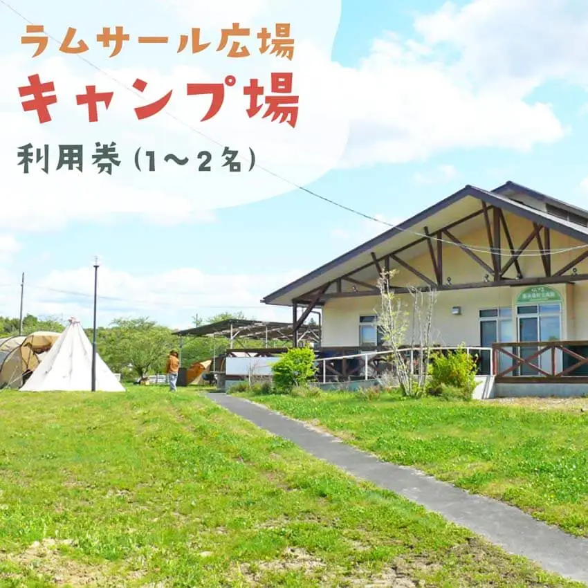 伊豆沼ラムサール広場キャンプ場 利用券 ＜1泊×2枚＞ ラムサール広場 宿 宿泊 キャンプ アウトドア 旅行 利用券 観光 グルメ 家族旅行 伊豆沼ハム ウインナー ソーセージ【有限会社伊豆沼農産】tm443
