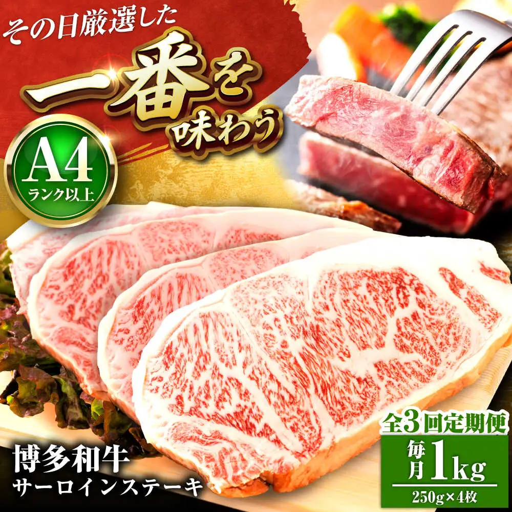 【全3回定期便】【A4-A5】博多和牛 サーロインステーキ 1kg(250g×4枚) [BGAB118]
