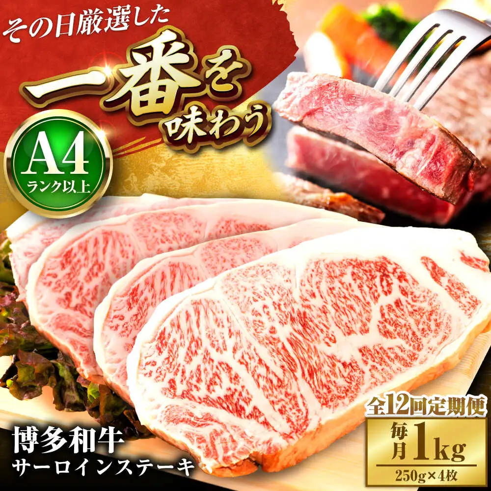 【全12回定期便】【A4-A5】博多和牛 サーロインステーキ 1kg(250g×4枚) [BGAB120]