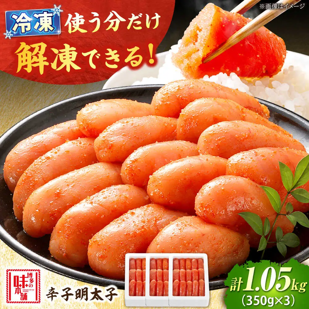 辛子明太子 1.05kg (350g×3)[BGAI002]辛子明太子