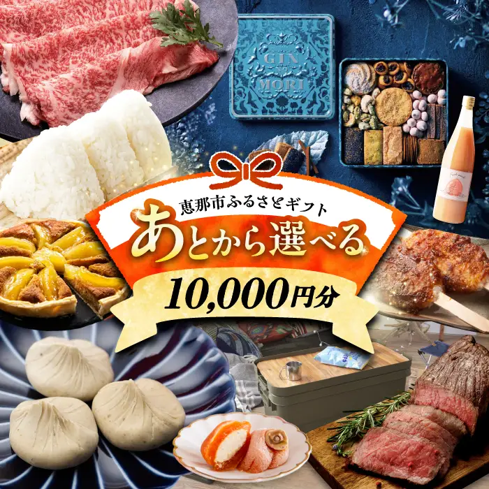 【あとから選べる】 岐阜県恵那市ふるさとギフト 寄附1万円分 飛騨牛 スイーツ キャンプ用品 栗きんとん あとから ギフト[AUFQ001]