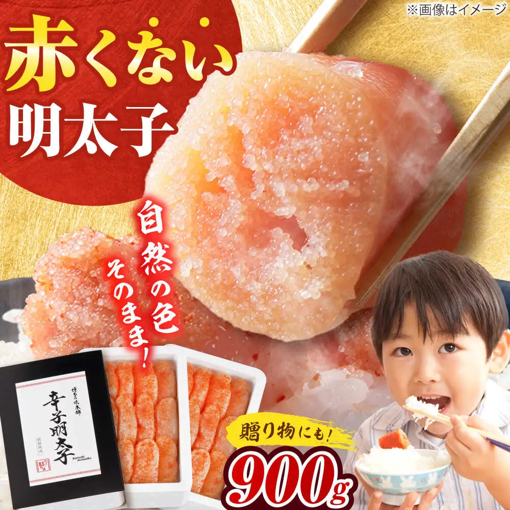 【発色剤不使用】 辛子明太子 900g(450g×2個)[BGAI004]明太子