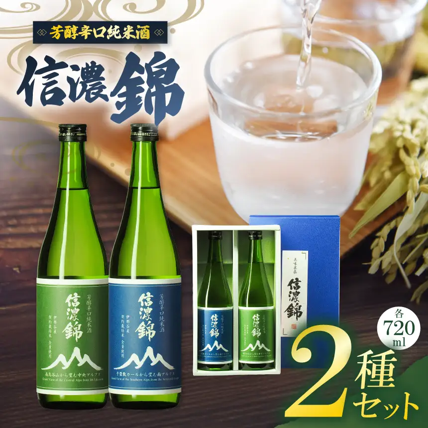 日本酒 信濃錦 芳醇辛口純米酒 山ラベル 720ml 2種セット 【015-43】