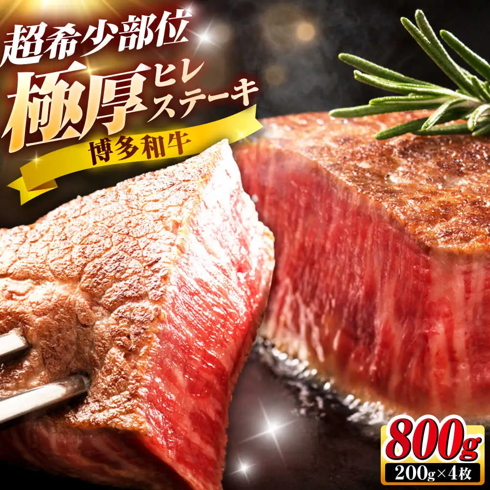 博多和牛 ヒレステーキ 200g×4枚 吉富町/久田精肉店株式会社[BGAM035]